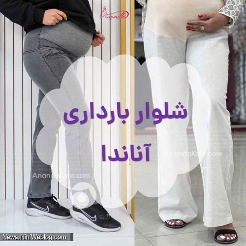 شلوار بارداری