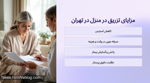 مزایای تزریقات در منزل