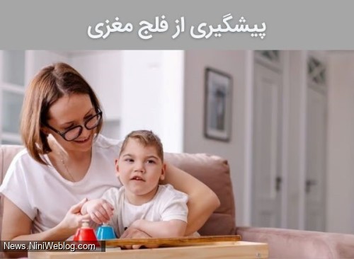 پیشگیری از فلج مغزی با مداخلات حین بارداری و زایمان