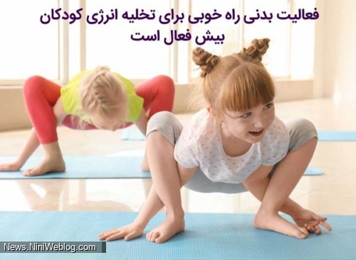 فعالیت بدنی برای بیش فعالی