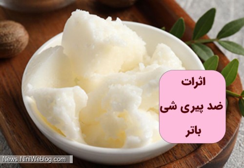 اثرات ضد پیری​ شی باتر