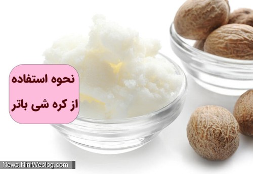 نحوه استفاده از کره شی باتر