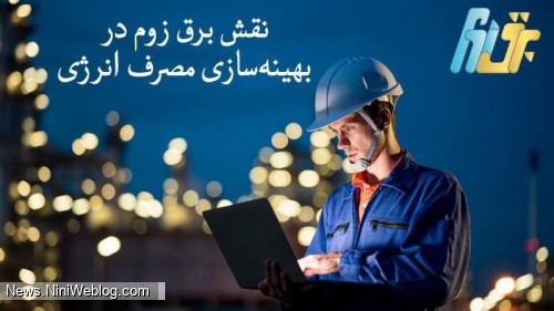 نقش برق زوم در بهینه‌سازی مصرف انرژی