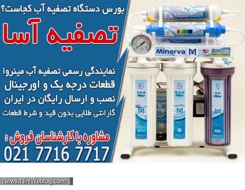 بورس دستگاه تصفیه آب کجاست؟