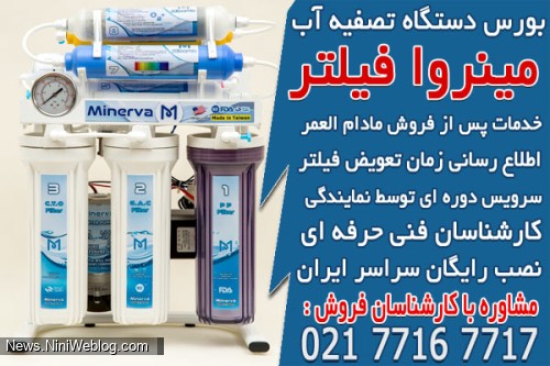 بورس دستگاه تصفیه آب مینروا فیلتر