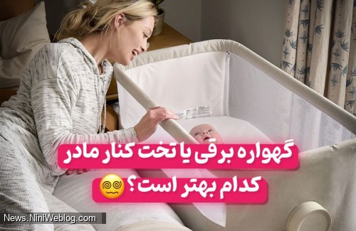 گهواره برقی یا تخت کنار مادر؟ کدامیک برای خواب نوزاد بهتر است؟