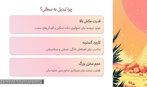 چرا تبدیل به سطلی؟