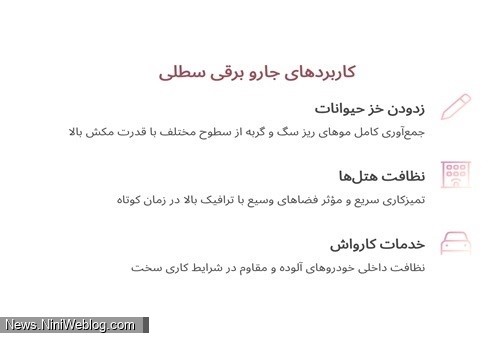 کاربرد جارو برقی سطلی