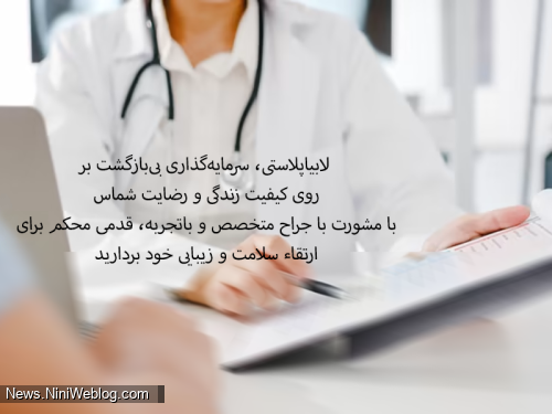 هر بانویی شایسته بهترین‌هاست؛ لابیاپلاستی حرفه‌ای با جراح برتر تهران