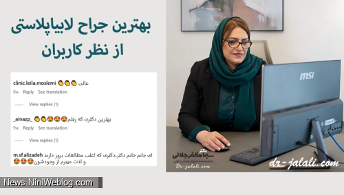 دکتر سیما مظفرجلالی، بهترین دکتر لابیاپلاستی