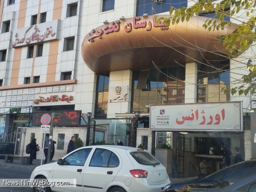 بیمارستان تخت جمشید کرج با کدام بیمه ها قرارداد دارد؟ (لیست کامل و بررسی پوشش ها)