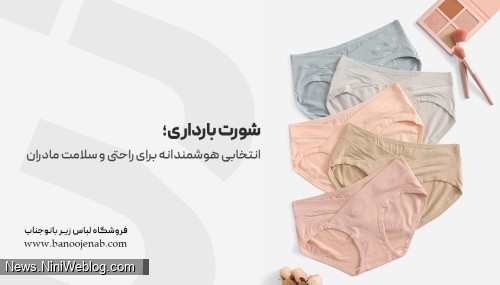 شورت بارداری؛ انتخابی هوشمندانه برای راحتی و سلامت مادران