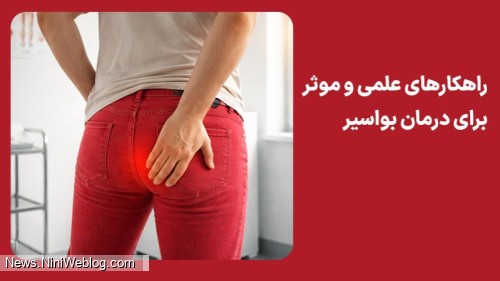 راهکارهای علمی و موثر برای درمان بواسیر