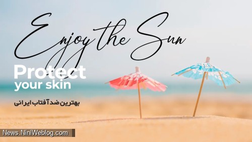 بهترین ضدآفتاب ایرانی
