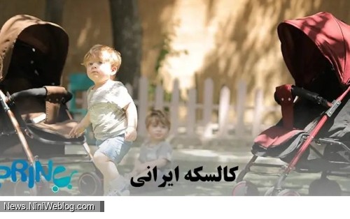 بهترین برند کالسکه ایرانی