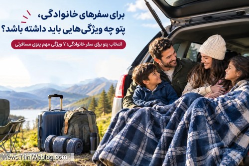 برای سفرهای خانوادگی، پتو چه ویژگی هایی باید داشته باشد؟