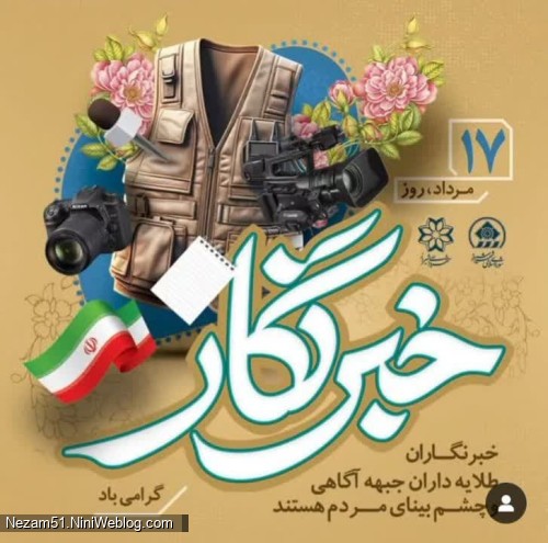 خلاصه به رسم هر سال روز خبرنگار مبارک