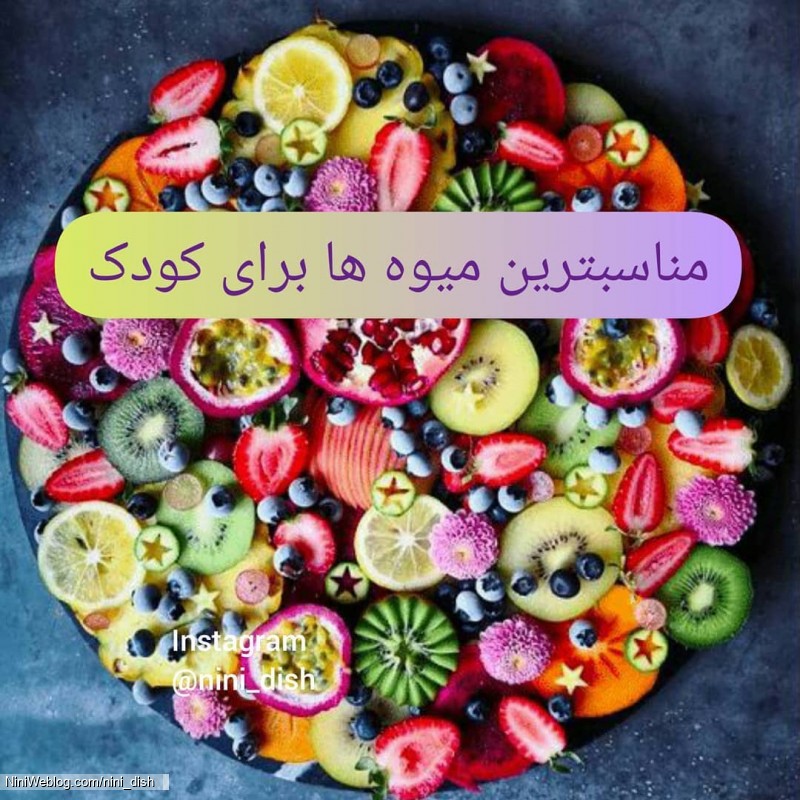 مناسب ترین میوه ها برای کودک