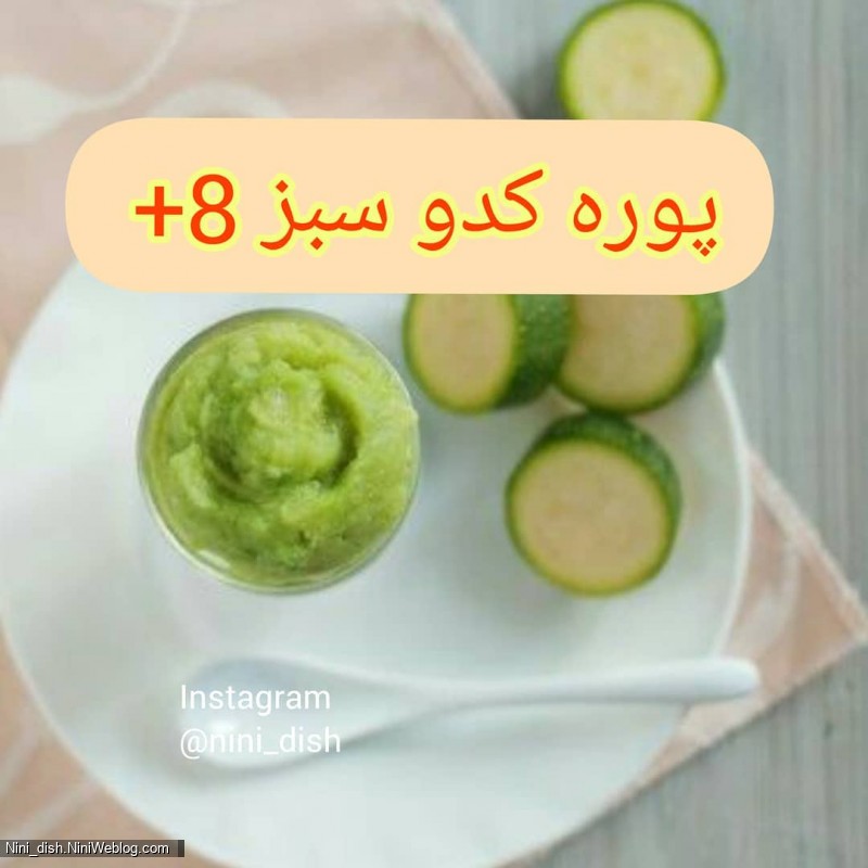 پوره کدو سبز (مناسب کودکان بالای 8 ماه)