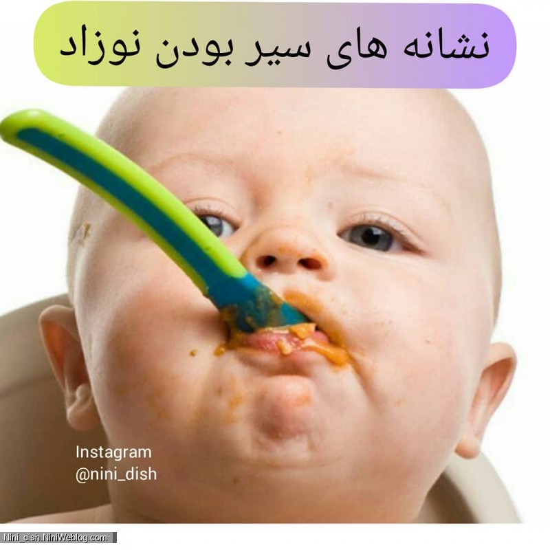 نشانه های سیر بودن نوزاد