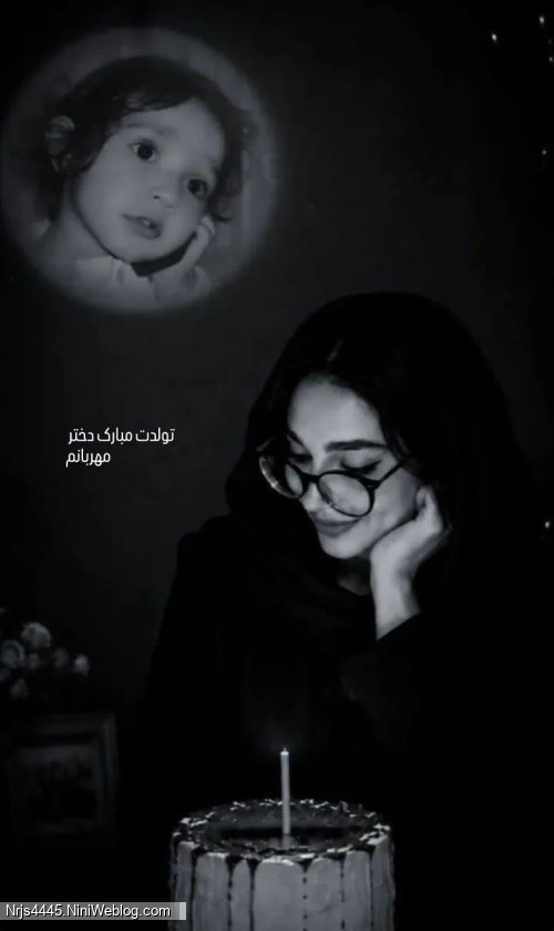 تولدت مبارک دختر  مهربانم