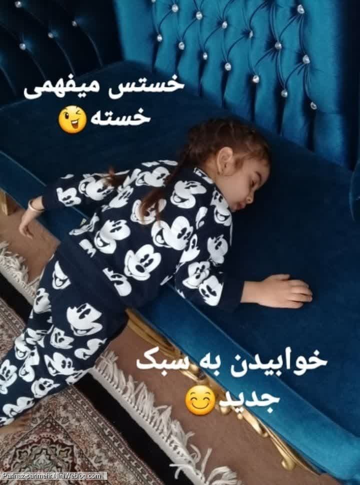 خستس میفهمی خسته😉خوابیدن به سبک جدید😊
