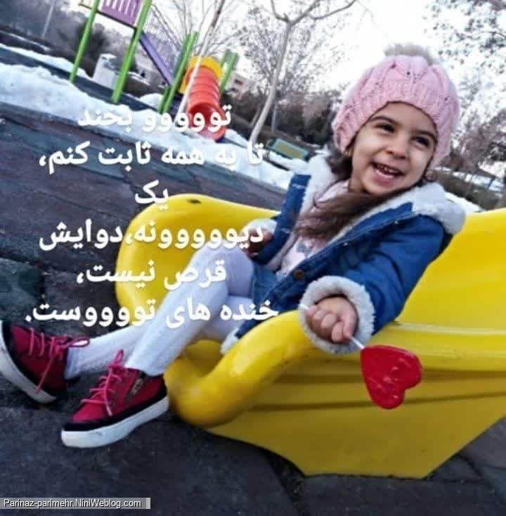 توووووبخند تا به همه ثابت کنم،یک دیووووونه،دوایش قرص نیست،خنده های تووووست.