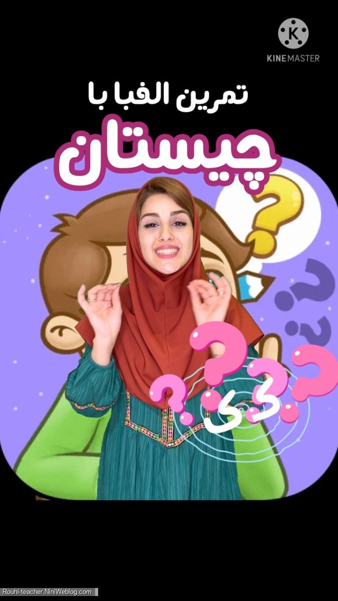 تمرین الفبا با چیستان