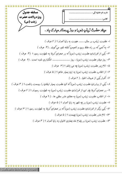 کودکانه مدافع حرمت هستم عمه جان زینب (سلام الله علیها) (۲۴) (جدول)