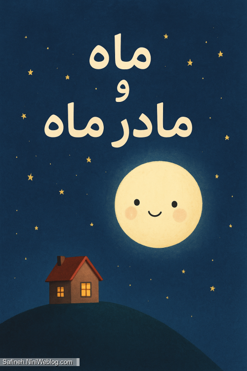 داستان ماه و مادر ماه در مورد خانم ام البنین