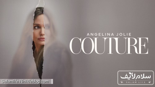 نقد و بررسی فیلم Couture؛ بازی درخشان آنجلینا جولی