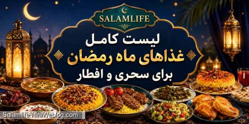 لیست کامل غذاهای ماه رمضان برای سحری و افطار (ایرانی و بین‌المللی)