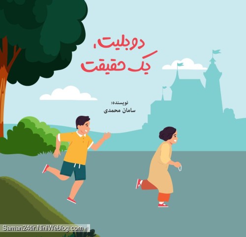 دو بلیت، یک حقیقت