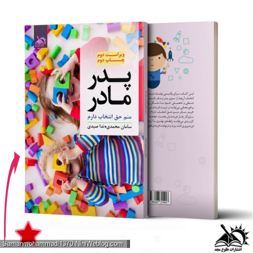 پدر، مادر منم حق انتخاب دارم