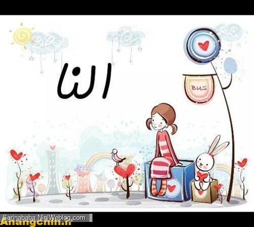 النا جون تولد ۹ سالگیت مبارک