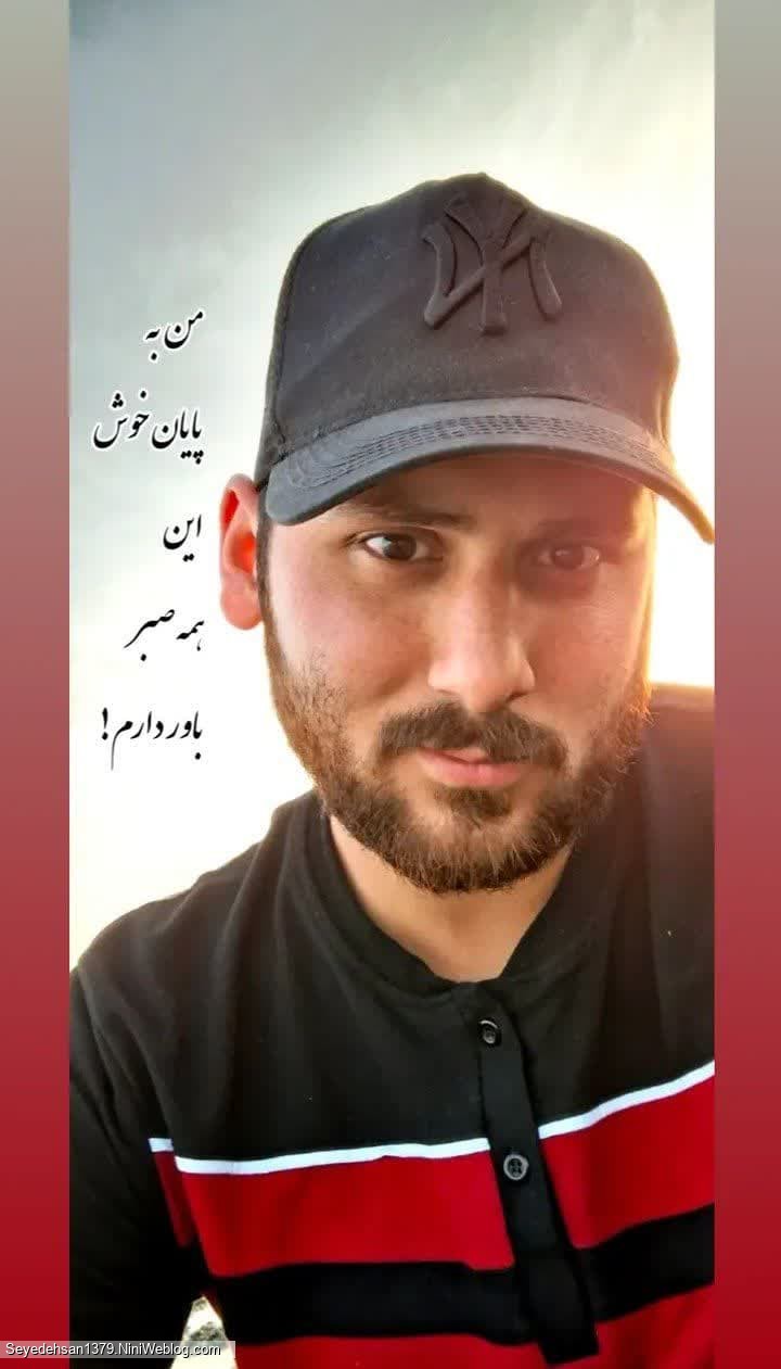 من به پایان خوش این همه صبر باور دارم !