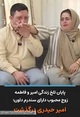 امیر و فاطمه