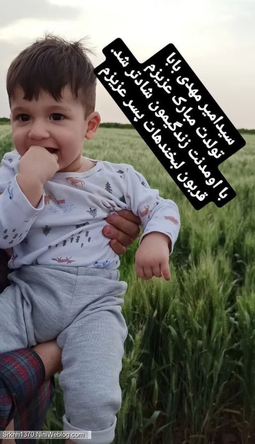 سید امیرمهدی بابا تولدت مبارک عزیزم