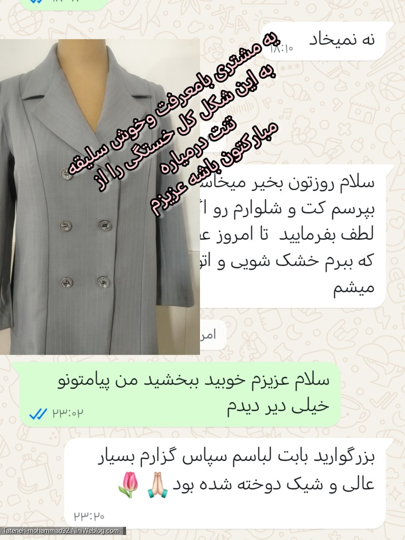 قدردان مشتریهای خوش ذوقم هستم