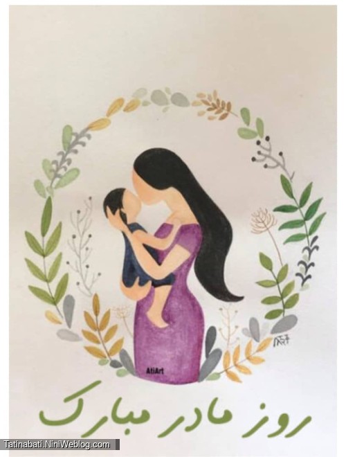 ❤️روز مادر، روز عشقی که هیچ‌وقت کم نمی‌شود❤️