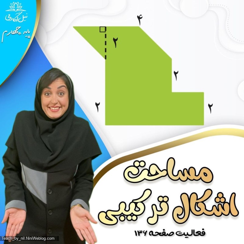 آموزش مساحت اشکال ترکیبی
