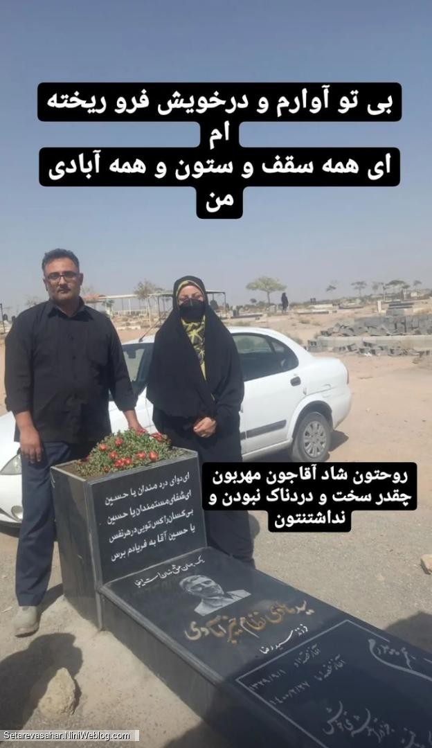 بی تو آورم و در خویش فرو ریخته ام ای همه سقف و ستون و همه آبادی من روحتون شاد آقاجون مهربون  چقدر سخت و دردنام نبودن و نداشتنتون