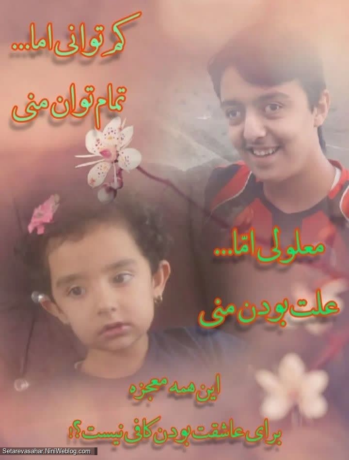 کم توانی اما... تمام توان منی معلولی اما علت بودن منی این همه معجزه برای عاشقت بودن کافی نیست؟!
