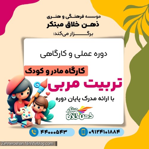 دوره تربیت مربی کارگاه مادروکودک