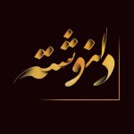دل نوشته