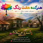 هنرکده هفت رنگ